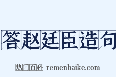答赵廷臣造句是什么意思的图片